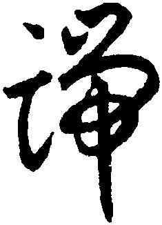 端,揭傒斯,書法字典